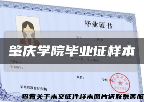肇庆学院毕业证样本缩略图