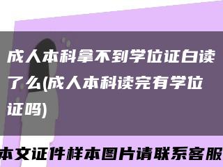 成人本科拿不到学位证白读了么(成人本科读完有学位证吗)缩略图