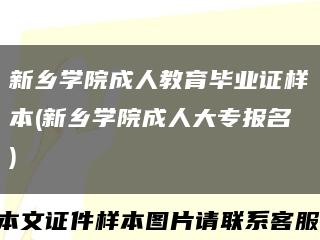 新乡学院成人教育毕业证样本(新乡学院成人大专报名)缩略图