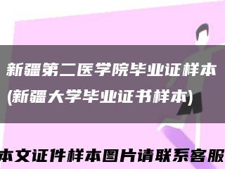 新疆第二医学院毕业证样本(新疆大学毕业证书样本)缩略图