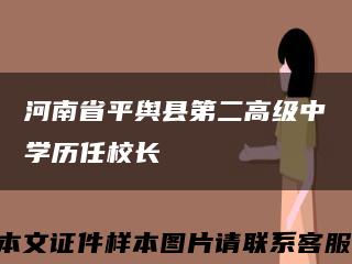 河南省平舆县第二高级中学历任校长缩略图