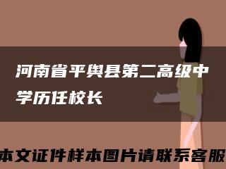 河南省平舆县第二高级中学历任校长缩略图