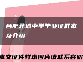 合肥北城中学毕业证样本及介绍缩略图