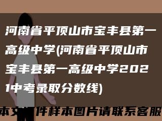 河南省平顶山市宝丰县第一高级中学(河南省平顶山市宝丰县第一高级中学2021中考录取分数线)缩略图