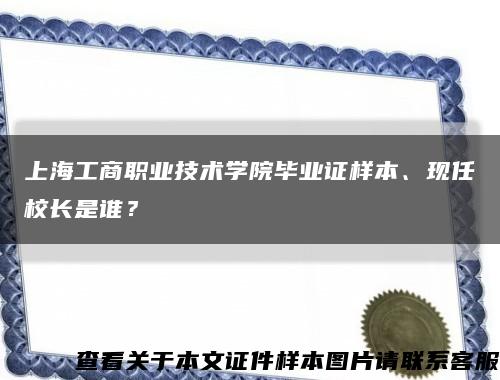 上海工商职业技术学院毕业证样本、现任校长是谁？缩略图
