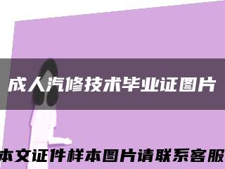 成人汽修技术毕业证图片缩略图