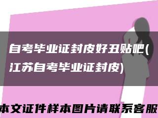 自考毕业证封皮好丑贴吧(江苏自考毕业证封皮)缩略图