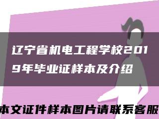 辽宁省机电工程学校2019年毕业证样本及介绍缩略图