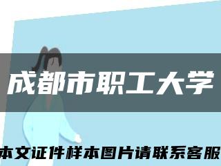 成都市职工大学缩略图