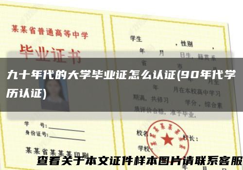 九十年代的大学毕业证怎么认证(90年代学历认证)缩略图