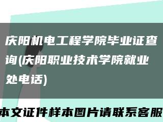 庆阳机电工程学院毕业证查询(庆阳职业技术学院就业处电话)缩略图