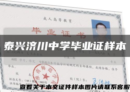 泰兴济川中学毕业证样本缩略图