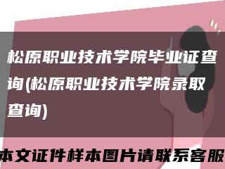 松原职业技术学院毕业证查询(松原职业技术学院录取查询)缩略图