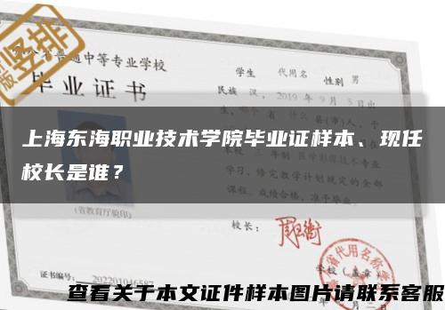 上海东海职业技术学院毕业证样本、现任校长是谁？缩略图