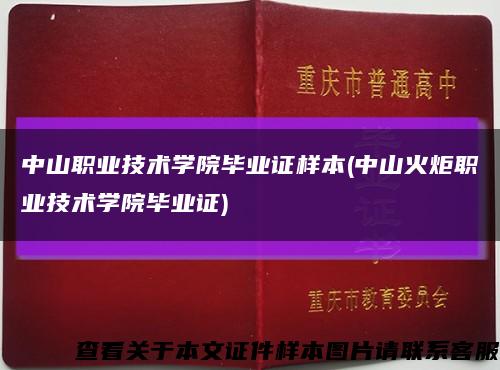 中山职业技术学院毕业证样本(中山火炬职业技术学院毕业证)缩略图