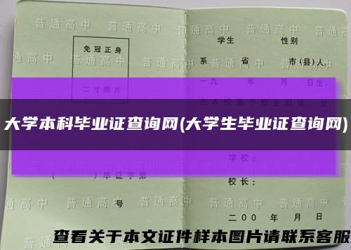 大学本科毕业证查询网(大学生毕业证查询网)缩略图