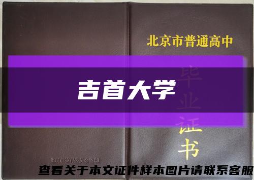 吉首大学缩略图