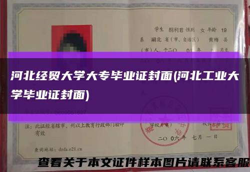 河北经贸大学大专毕业证封面(河北工业大学毕业证封面)缩略图