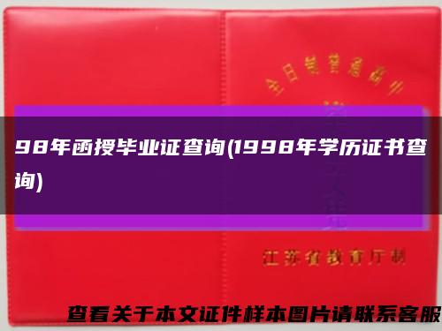 98年函授毕业证查询(1998年学历证书查询)缩略图