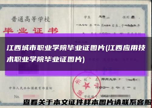 江西城市职业学院毕业证图片(江西应用技术职业学院毕业证图片)缩略图