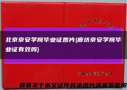 北京京安学院毕业证图片(廊坊京安学院毕业证有效吗)缩略图