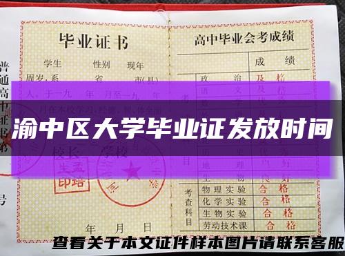 渝中区大学毕业证发放时间缩略图