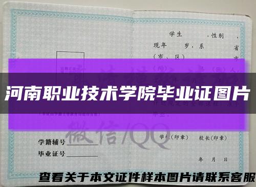 河南职业技术学院毕业证图片缩略图