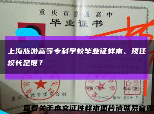 上海旅游高等专科学校毕业证样本、现任校长是谁？缩略图