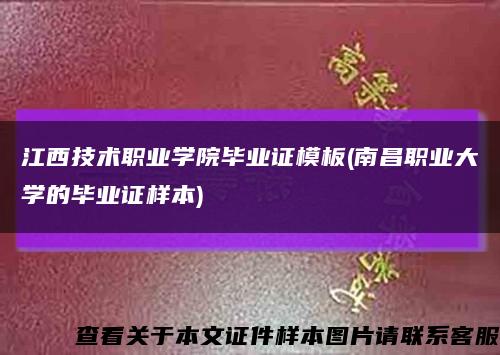 江西技术职业学院毕业证模板(南昌职业大学的毕业证样本)缩略图