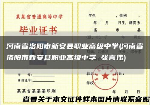 河南省洛阳市新安县职业高级中学(河南省洛阳市新安县职业高级中学 张喜伟)缩略图