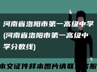 河南省洛阳市第一高级中学(河南省洛阳市第一高级中学分数线)缩略图