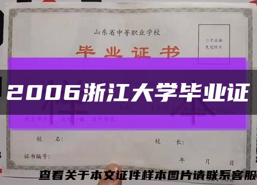 2006浙江大学毕业证缩略图