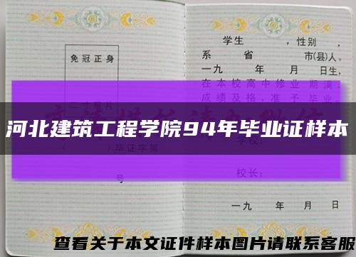 河北建筑工程学院94年毕业证样本缩略图