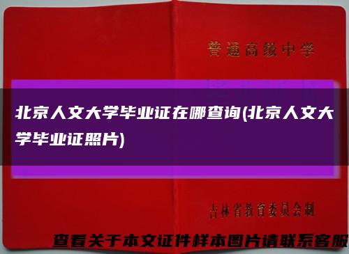 北京人文大学毕业证在哪查询(北京人文大学毕业证照片)缩略图