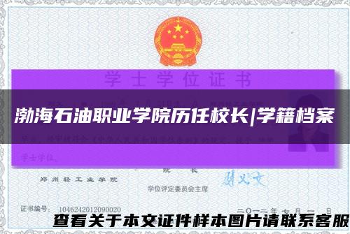 渤海石油职业学院历任校长|学籍档案缩略图