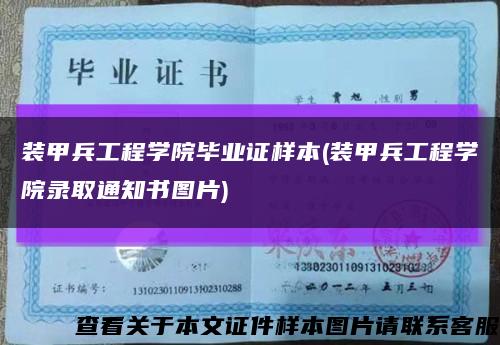 装甲兵工程学院毕业证样本(装甲兵工程学院录取通知书图片)缩略图