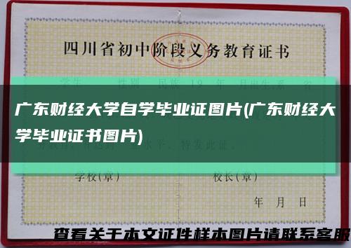 广东财经大学自学毕业证图片(广东财经大学毕业证书图片)缩略图