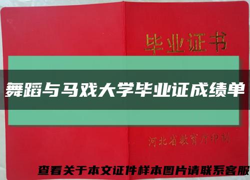 舞蹈与马戏大学毕业证成绩单缩略图