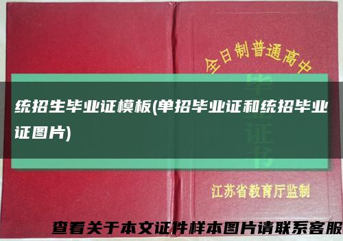 统招生毕业证模板(单招毕业证和统招毕业证图片)缩略图