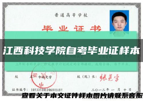 江西科技学院自考毕业证样本缩略图