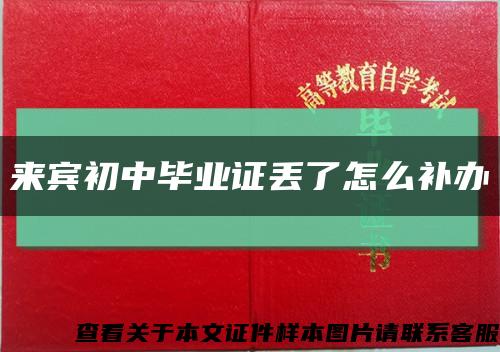来宾初中毕业证丢了怎么补办缩略图