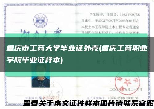 重庆市工商大学毕业证外壳(重庆工商职业学院毕业证样本)缩略图