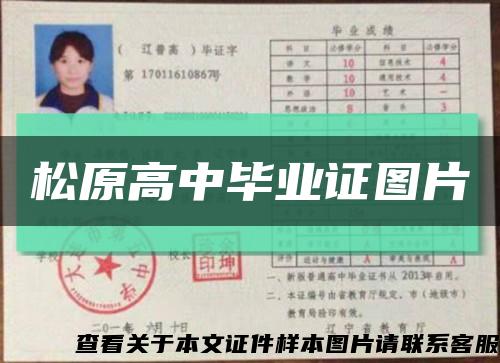 松原高中毕业证图片缩略图