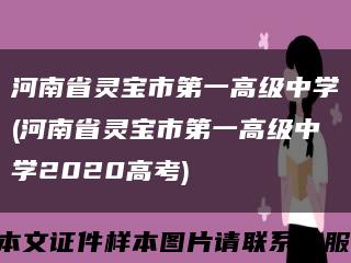 河南省灵宝市第一高级中学(河南省灵宝市第一高级中学2020高考)缩略图