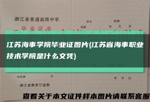 江苏海事学院毕业证图片(江苏省海事职业技术学院是什么文凭)缩略图