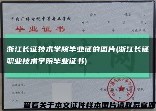 浙江长征技术学院毕业证的图片(浙江长征职业技术学院毕业证书)缩略图