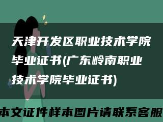 天津开发区职业技术学院毕业证书(广东岭南职业技术学院毕业证书)缩略图