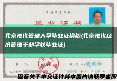北京现代管理大学毕业证模板(北京现代经济管理干部学校毕业证)缩略图
