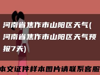 河南省焦作市山阳区天气(河南省焦作市山阳区天气预报7天)缩略图
