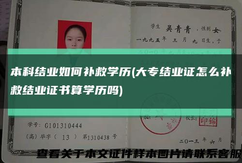 本科结业如何补救学历(大专结业证怎么补救结业证书算学历吗)缩略图